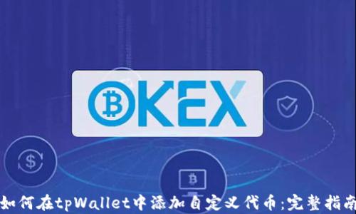 
如何在tpWallet中添加自定义代币：完整指南