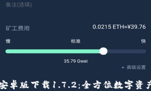 
tpWallet安卓版下载1.7.2：全方位数字资产管理工具
