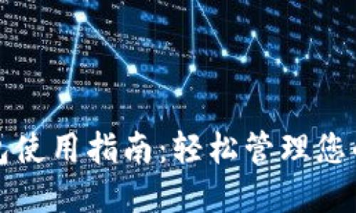 数字币钱包使用指南：轻松管理您的加密资产