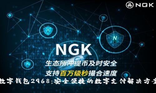 数字钱包2968：安全便捷的数字支付解决方案