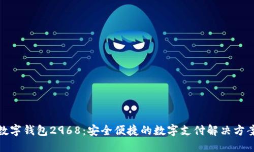 数字钱包2968：安全便捷的数字支付解决方案