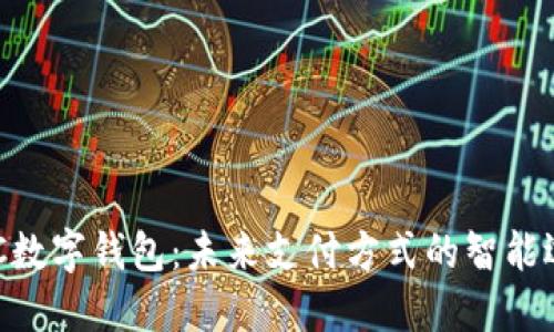 NFC数字钱包：未来支付方式的智能选择