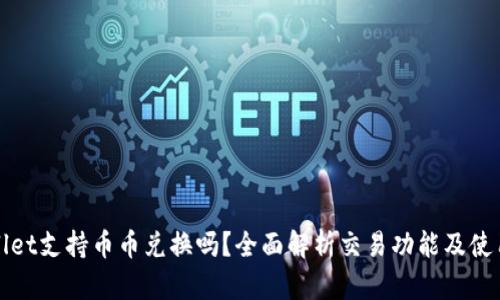 tpWallet支持币币兑换吗？全面解析交易功能及使用技巧