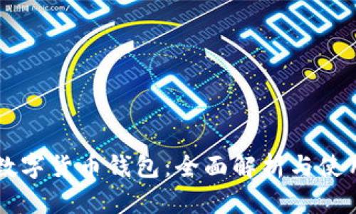 广州数字货币钱包：全面解析与使用指南