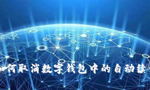 如何取消数字钱包中的自动续费