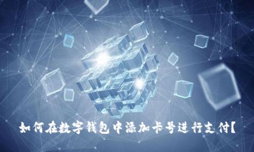 如何在数字钱包中添加卡号进行支付？