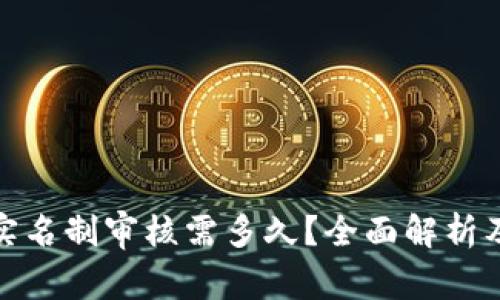 数字钱包实名制审核需多久？全面解析及注意事项