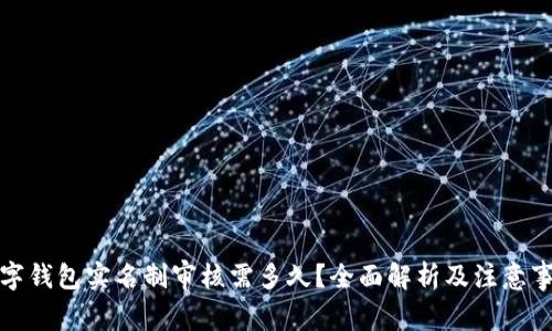 数字钱包实名制审核需多久？全面解析及注意事项