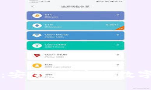 tpWallet火币钱包：安全、便捷的数字资产管理解决方案