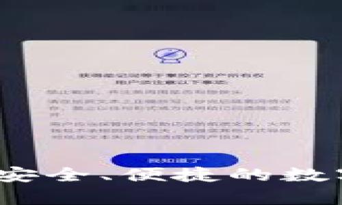tpWallet火币钱包：安全、便捷的数字资产管理解决方案