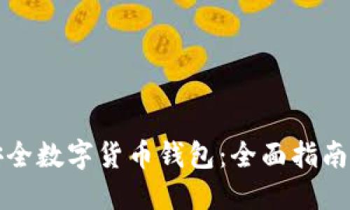 如何选择安全数字货币钱包：全面指南与最佳实践