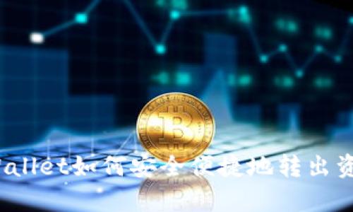 tpWallet如何安全便捷地转出资金？