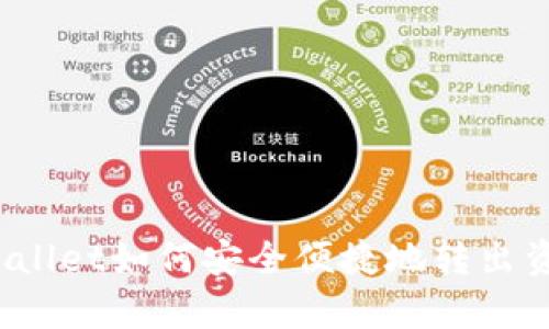 tpWallet如何安全便捷地转出资金？