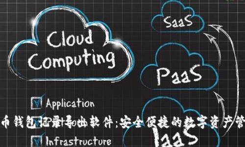 数字货币钱包记录导出软件：安全便捷的数字资产管理工具