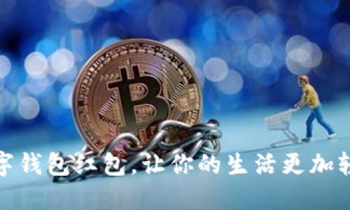 下载数字钱包红包，让你的生活更加轻松便捷