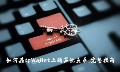 如何在tpWallet上购买鱿鱼币：完整指南