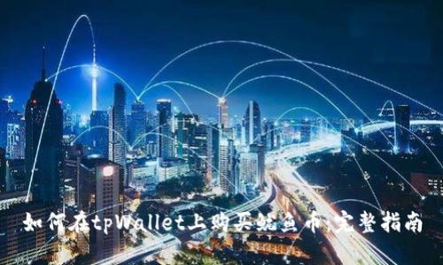 如何在tpWallet上购买鱿鱼币：完整指南