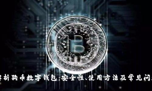 全面解析狗币数字钱包：安全性、使用方法及常见问题解答