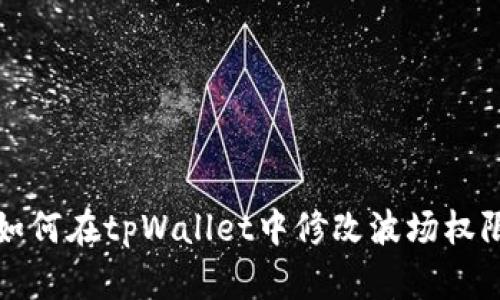 如何在tpWallet中修改波场权限