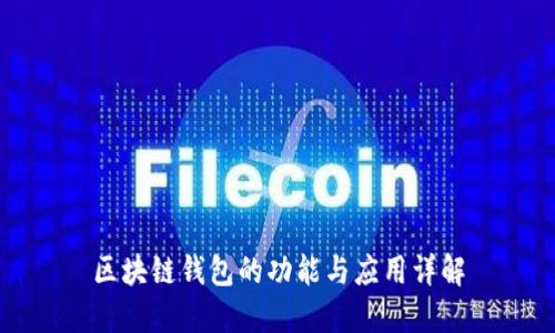 区块链钱包的功能与应用详解