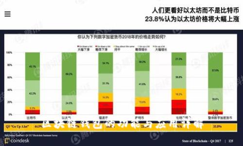 区块链钱包的功能与应用详解