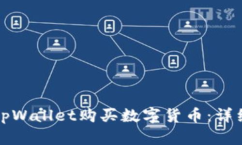 如何使用tpWallet购买数字货币：详细视频指导