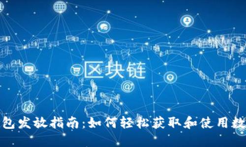 数字钱包发放指南：如何轻松获取和使用数字钱包