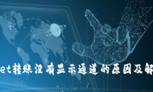 tpWallet转账没有显示通道的原因及解决方案