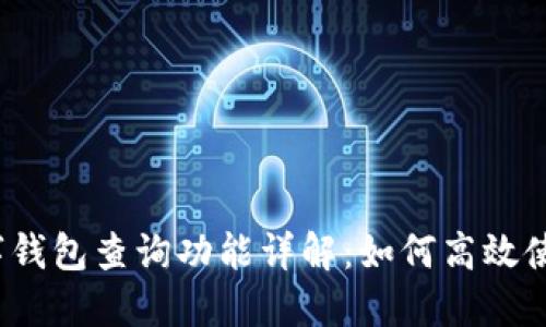 数字钱包查询功能详解：如何高效使用?