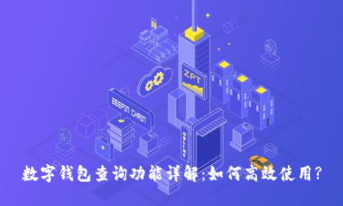 数字钱包查询功能详解：如何高效使用?