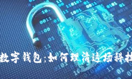 区块链大战数字钱包：如何理清这场科技革命的脉络