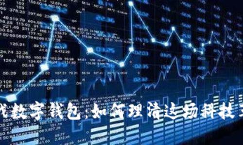 区块链大战数字钱包：如何理清这场科技革命的脉络