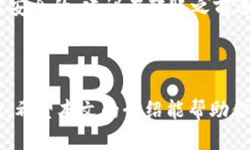   如何在tpWallet中添加中本聪币（Satoshi Coin） / 

 guanjianci 中本聪币, tpWallet, 添加数字货币 /guanjianci 

## 介绍

随着加密货币的迅猛发展，越来越多的人开始投资各种数字货币。其中，中本聪币（Satoshi Coin）作为比特币的衍生币种之一，受到很多投资者的关注。tpWallet作为一个多平台的数字货币钱包，支持多种数字货币的存储与交易。对于希望在tpWallet中添加中本聪币的用户来说，以下是详细的步骤和指导。

### 什么是中本聪币？

中本聪币（Satoshi Coin）是一种基于区块链技术开发的数字货币。它的名称取自比特币的创始人中本聪，旨在提供一个去中心化、快速、安全的数字交易平台。中本聪币通常用于在线交易、资产转移和各种投资活动。

### tpWallet简介

tpWallet是一个功能强大的数字货币钱包，支持多种主流币种及其代币，用户可以在其中安全地存储、管理和交易自己的数字资产。tpWallet提供了良好的用户体验和安全性，适合新手和专业投资者使用。

### 在tpWallet中添加中本聪币的步骤

#### 步骤一：下载并安装tpWallet

首先，你需要在你的智能手机（iOS或Android）上下载并安装tpWallet。打开应用商店（App Store或Google Play Store），搜索“tpWallet”，找到后点击下载。

#### 步骤二：创建或导入钱包

安装完成后，打开tpWallet。如果是第一次使用，按照提示选择“创建新钱包”，并设置密码。创建成功后，建议妥善保存助记词，以便后续恢复钱包。如果你已经有钱包，可以选择“导入钱包”，输入助记词或私钥来恢复已有的钱包。

#### 步骤三：添加中本聪币

1. 打开tpWallet，进入你的钱包主页。
2. 点击“添加代币”或“资产管理”选项（具体名称可能会因版本不同而有所不同），通常会有一个“ ”号按钮。
3. 在搜索框中输入“中本聪币”或“BTC”（一些钱包可能会以比特币及其派生币的名称来显示）。
4. 找到中本聪币后，点击添加（Add）按钮。确认后，中本聪币将被添加到你的资产列表中。

### 常见问题

在使用tpWallet添加中本聪币的过程中，可能会遇到一些常见问题。以下是五个相关的问题及详细解答。

问题一：tpWallet支持哪些数字货币？

tpWallet作为一个综合性的数字货币钱包，支持多种主流数字货币，包括比特币（BTC）、以太坊（ETH）、瑞波币（XRP）、莱特币（LTC）以及许多其他ERC-20代币和BEP-20代币。这使得用户能够在一个平台上管理多种资产，减少了使用不同钱包所带来的麻烦。同时，tpWallet还定期更新以支持新兴的数字货币，确保用户能够方便地进行交易。

问题二：如何确保tpWallet的安全性？

安全性是数字货币钱包的重中之重。tpWallet提供了多种安全措施来保护用户资产，包括助记词保护、密码加密、指纹识别登录等。用户在创建钱包时会生成一组助记词，这些助记词是恢复钱包的唯一凭证，用户需要妥善保管。此外，定期更新应用程序，避免使用公共Wi-Fi进行交易，开启双重认证等都是增强安全性的有效措施。如果用户发现钱包文件被篡改，立即停止使用并报告相关问题。

问题三：如何恢复丢失的tpWallet？

如果用户忘记了tpWallet的登录密码或丢失了设备，使用助记词是恢复钱包的有效方法。用户需要在tpWallet的登录页面选择‘导入钱包’，然后输入助记词进行恢复。务必确保助记词的正确性，因为错误的助记词将无法恢复钱包。此外，若用户将助记词遗失，那么恢复钱包就会变得非常困难，因此，强烈建议用户将助记词保存在安全的地方，例如安全的纸质备份或安全存储系统中。

问题四：为什么我无法找到中本聪币？

如果在tpWallet的资产添加中无法找到中本聪币，可能有几个原因。首先，确认中本聪币是否在tpWallet支持的数字货币列表中。其次，网络问题可能会导致无法检索到相关代币，所以用户需要确保网络连接稳定。另外，某些情况下，中本聪币可能属于新发行币种，尚未被tpWallet添加支持，用户可以通过官方渠道反馈请求添加。如果问题持续存在，建议咨询tpWallet的客服支持。

问题五：如何安全转账中本聪币？

转账中本聪币需要确保账户的安全性和确认收款地址的准确性。首先，在tpWallet中选择中本聪币，然后点击转账。填写收款地址和转账金额，确认无误后提交转账。使用前，确保对方地址是正确且安全的，建议在转账之前进行小额测试转账。转账过程中，tpWallet会要求输入密码或进行其他身份验证，确保转账的安全性。交易完成后，可以在交易记录中查看是否成功。如果出现问题，及时与tpWallet的支持团队联系。

## 总结

在tpWallet中添加中本聪币是相对简单的过程，通过以上步骤和常见问题的解答，相信你可以顺利完成此操作。随着加密货币的流行，选择合适的钱包和了解操作流程是投资数字资产的重要基础。希望本文的介绍能帮助你更好地管理和使用你的数字资产。