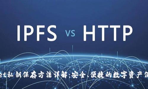 tpWallet私钥保存方法详解：安全、便捷的数字资产保护指南