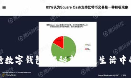 夜店游戏抢数字钱包：揭秘新潮夜生活中的数字资产