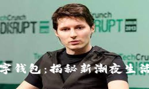 夜店游戏抢数字钱包：揭秘新潮夜生活中的数字资产