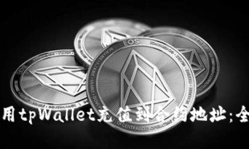 如何使用tpWallet充值到合约地址：全面指南