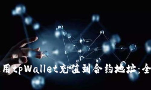 如何使用tpWallet充值到合约地址：全面指南