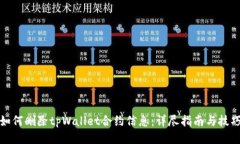 如何删除tpWallet合约信息：详尽指南与技巧