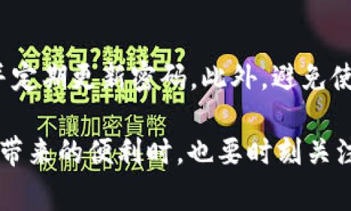   如何顺利开通数字钱包APP：详尽指南和常见问题解答 / 

 guanjianci 数字钱包, 开通, 在线支付 /guanjianci 

随着科技的迅猛发展，数字钱包已成为人们生活中不可或缺的一部分。它不仅可以简化支付流程，还能增强用户的消费体验。本文将深入探讨如何开通数字钱包APP，并解答用户在使用过程中常见的问题。

一、数字钱包的定义及优势

数字钱包是指一种电子化的支付工具，用户可以在手机或电脑上存储资金、进行支付，并管理交易记录。与传统现金支付和银行卡支付相比，数字钱包提供了更为便捷和高效的支付方式。

数字钱包的优势主要体现在以下几个方面：
ul
    listrong便捷性：/strong用户只需在手机上下载一个APP，即可随时随地进行支付，避免了携带现金和银行卡的麻烦。/li
    listrong安全性：/strong数字钱包通常采用多重加密技术，保护用户的资金安全。/li
    listrong积分和优惠：/strong许多数字钱包提供积分回馈和各种优惠活动，帮助用户省钱。/li
/ul

二、如何开通数字钱包APP

开通数字钱包APP的步骤通常较为简单。以下是一般的流程：

h4步骤一：选择合适的数字钱包/h4
市场上有多种数字钱包可供选择，如支付宝、微信支付、 Apple Pay 等。用户应根据自身的需求选择适合的应用，考虑因素包括安全性、用户体验和使用范围。

h4步骤二：下载APP/h4
在选择好合适的数字钱包后，可以前往手机应用商店（如App Store或Google Play）搜索并下载该数字钱包的官方APP。确保下载的版本是官方认证，以防止安全隐患。

h4步骤三：注册账户/h4
下载完成后，打开APP并选择注册账户。用户需要填写手机号码，并设置一个安全的密码。在一些情况下，用户可能还需完成身份验证，确保账户安全。

h4步骤四：绑定银行卡/h4
为了使用数字钱包进行支付，用户需要将银行卡信息绑定到数字钱包账户内。根据数字钱包的要求输入银行卡信息，并进行验证。

h4步骤五：完成设置并使用/h4
所有设置完成后，用户即可进行充值、消费等操作。用户可以通过扫描二维码或输入收款方的账户信息进行付款。

三、开通数字钱包常见问题

在开通和使用数字钱包时，用户可能会遇到以下常见问题：

h41. 为什么开通数字钱包需要绑定银行卡？/h4
绑定银行卡是为了保证用户能够方便快捷地进行转账和消费。用户资金的充值和提现都需要通过银行卡来完成，因此绑定银行卡是开通数字钱包的重要步骤。同时，绑定银行卡也能提高资金安全性，确保用户资金的流动受限于自己控制的账户。

h42. 开通数字钱包会造成隐私泄露吗？/h4
用户在使用数字钱包时，确实会有一定的隐私泄漏风险。然而，正规的大型支付平台会采取许多安全措施来保护用户数据，包括使用加密技术、双重身份验证等。用户也应保持警惕，避免在不安全的网络环境下进行交易，并定期更新自己的密码，从而最大限度地保护个人隐私。

h43. 如果数字钱包使用过程中遇到技术问题该怎么办？/h4
如果在使用数字钱包时遇到技术问题，用户可首先尝试重启APP或设备。如果问题依然存在，建议访问数字钱包的官方网站或客户服务页面，查找常见问题解答。与此同时，用户可以通过官方客服热线或APP内的在线客服进行咨询，以获取专业支持。

h44. 开通数字钱包是否需要支付费用？/h4
大部分数字钱包注册和使用是免费的。但在具体使用过程中，个别数字钱包可能会收取转账、提现等服务费用。因此在选择数字钱包时，用户应关注服务条款，了解各项费用情况，做好理财规划。

h45. 如何保证数字钱包的安全性？/h4
为了保证数字钱包的安全性，用户可以采取以下措施：首先，选择信誉良好的数字钱包应用，其次，开启双重身份验证功能，并定期更新密码。此外，避免使用公共Wi-Fi进行金融交易，养成定期检查账户活动的习惯，及时发现异常并处理。

总结来说，开通数字钱包APP是一个简单便捷的过程，但用户在使用时需了解相关的注意事项和常见问题。在享受数字钱包带来的便利时，也要时刻关注账户安全，确保个人信息的保护。