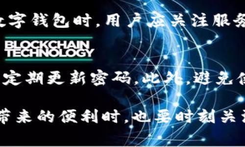   如何顺利开通数字钱包APP：详尽指南和常见问题解答 / 

 guanjianci 数字钱包, 开通, 在线支付 /guanjianci 

随着科技的迅猛发展，数字钱包已成为人们生活中不可或缺的一部分。它不仅可以简化支付流程，还能增强用户的消费体验。本文将深入探讨如何开通数字钱包APP，并解答用户在使用过程中常见的问题。

一、数字钱包的定义及优势

数字钱包是指一种电子化的支付工具，用户可以在手机或电脑上存储资金、进行支付，并管理交易记录。与传统现金支付和银行卡支付相比，数字钱包提供了更为便捷和高效的支付方式。

数字钱包的优势主要体现在以下几个方面：
ul
    listrong便捷性：/strong用户只需在手机上下载一个APP，即可随时随地进行支付，避免了携带现金和银行卡的麻烦。/li
    listrong安全性：/strong数字钱包通常采用多重加密技术，保护用户的资金安全。/li
    listrong积分和优惠：/strong许多数字钱包提供积分回馈和各种优惠活动，帮助用户省钱。/li
/ul

二、如何开通数字钱包APP

开通数字钱包APP的步骤通常较为简单。以下是一般的流程：

h4步骤一：选择合适的数字钱包/h4
市场上有多种数字钱包可供选择，如支付宝、微信支付、 Apple Pay 等。用户应根据自身的需求选择适合的应用，考虑因素包括安全性、用户体验和使用范围。

h4步骤二：下载APP/h4
在选择好合适的数字钱包后，可以前往手机应用商店（如App Store或Google Play）搜索并下载该数字钱包的官方APP。确保下载的版本是官方认证，以防止安全隐患。

h4步骤三：注册账户/h4
下载完成后，打开APP并选择注册账户。用户需要填写手机号码，并设置一个安全的密码。在一些情况下，用户可能还需完成身份验证，确保账户安全。

h4步骤四：绑定银行卡/h4
为了使用数字钱包进行支付，用户需要将银行卡信息绑定到数字钱包账户内。根据数字钱包的要求输入银行卡信息，并进行验证。

h4步骤五：完成设置并使用/h4
所有设置完成后，用户即可进行充值、消费等操作。用户可以通过扫描二维码或输入收款方的账户信息进行付款。

三、开通数字钱包常见问题

在开通和使用数字钱包时，用户可能会遇到以下常见问题：

h41. 为什么开通数字钱包需要绑定银行卡？/h4
绑定银行卡是为了保证用户能够方便快捷地进行转账和消费。用户资金的充值和提现都需要通过银行卡来完成，因此绑定银行卡是开通数字钱包的重要步骤。同时，绑定银行卡也能提高资金安全性，确保用户资金的流动受限于自己控制的账户。

h42. 开通数字钱包会造成隐私泄露吗？/h4
用户在使用数字钱包时，确实会有一定的隐私泄漏风险。然而，正规的大型支付平台会采取许多安全措施来保护用户数据，包括使用加密技术、双重身份验证等。用户也应保持警惕，避免在不安全的网络环境下进行交易，并定期更新自己的密码，从而最大限度地保护个人隐私。

h43. 如果数字钱包使用过程中遇到技术问题该怎么办？/h4
如果在使用数字钱包时遇到技术问题，用户可首先尝试重启APP或设备。如果问题依然存在，建议访问数字钱包的官方网站或客户服务页面，查找常见问题解答。与此同时，用户可以通过官方客服热线或APP内的在线客服进行咨询，以获取专业支持。

h44. 开通数字钱包是否需要支付费用？/h4
大部分数字钱包注册和使用是免费的。但在具体使用过程中，个别数字钱包可能会收取转账、提现等服务费用。因此在选择数字钱包时，用户应关注服务条款，了解各项费用情况，做好理财规划。

h45. 如何保证数字钱包的安全性？/h4
为了保证数字钱包的安全性，用户可以采取以下措施：首先，选择信誉良好的数字钱包应用，其次，开启双重身份验证功能，并定期更新密码。此外，避免使用公共Wi-Fi进行金融交易，养成定期检查账户活动的习惯，及时发现异常并处理。

总结来说，开通数字钱包APP是一个简单便捷的过程，但用户在使用时需了解相关的注意事项和常见问题。在享受数字钱包带来的便利时，也要时刻关注账户安全，确保个人信息的保护。