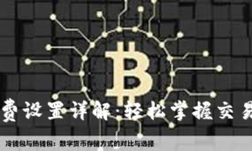 tpWallet矿工费设置详解：轻松掌握交易费用调整方法