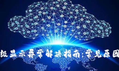 数字钱包升级显示异常解决指南：常见原因与修复方法