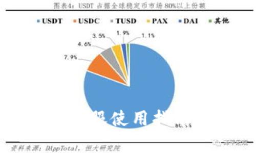 tpWallet苹果版国服使用指南与常见问题解答