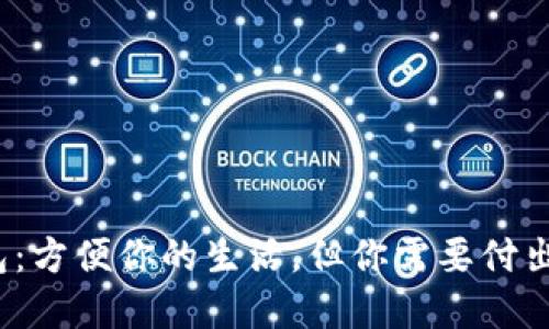 数字化钱包：方便你的生活，但你需要付出什么代价？