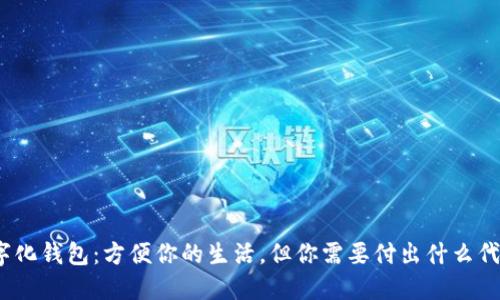 数字化钱包：方便你的生活，但你需要付出什么代价？