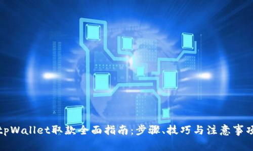 tpWallet取款全面指南：步骤、技巧与注意事项