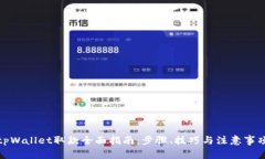 tpWallet取款全面指南：步骤、技巧与注意事项