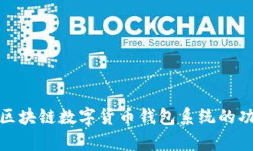 全面解析区块链数字货币钱包系统的功能与优势