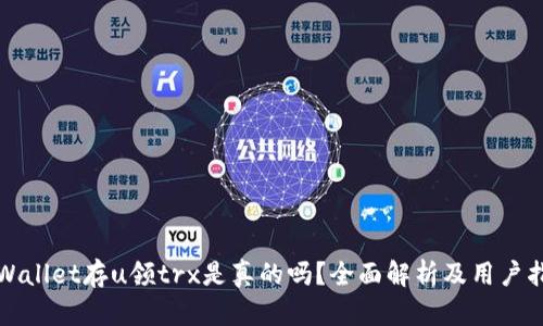 tpWallet存u领trx是真的吗？全面解析及用户指南